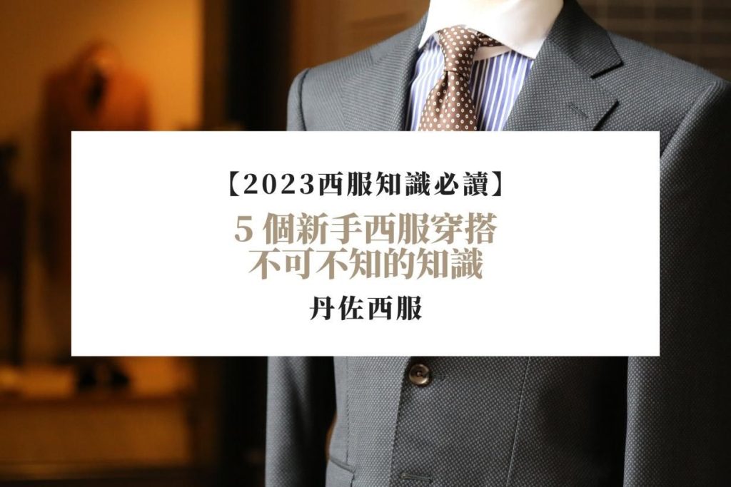 【2023西服知識必讀】5-個新手西服穿搭不可不知的知識！