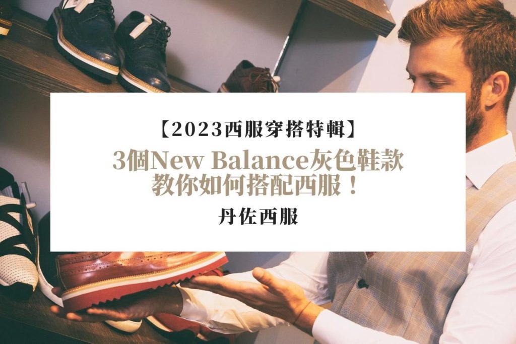 【2023西服穿搭特輯】3個New-Balance灰色鞋款-教你如何搭配西服！