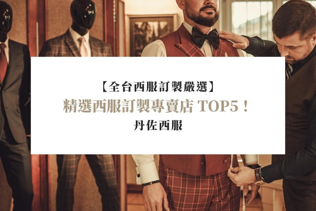 【全台西服訂製嚴選】精選西服訂製專賣店-TOP5！