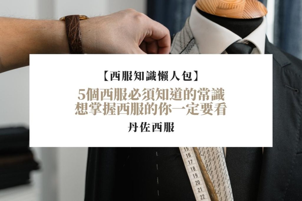 【西服知識懶人包】5個西服必須知道的常識，想掌握西服的你一定要看！