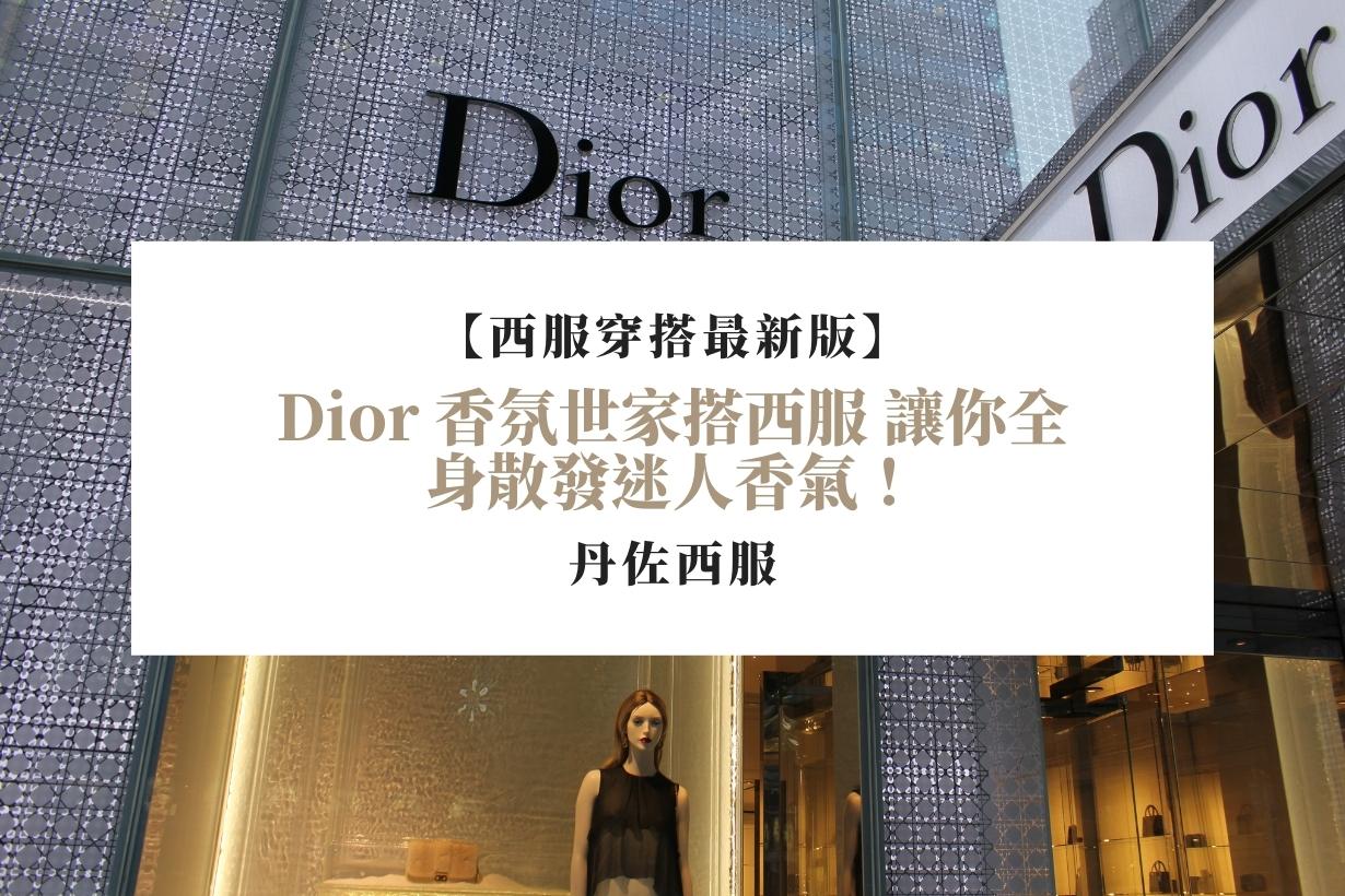 【西服穿搭最新版】Dior 香氛世家搭西服 讓你全身散發迷人香氣！