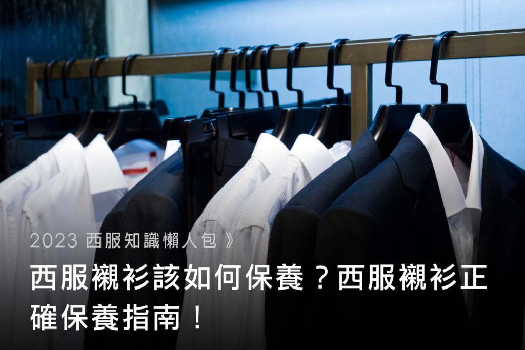 【2023-西服知識懶人包】西服襯衫該如何保養？西服襯衫正確保養指南！