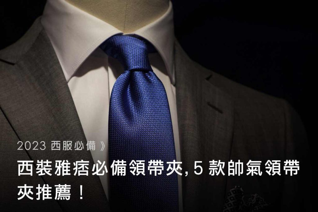 【2023西服必備】西裝雅痞必備領帶夾-５款帥氣領帶夾推薦！