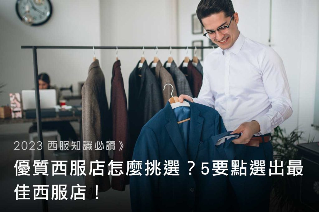 【2023西服知識必讀】優質西服店怎麼挑選？5-要點選出最佳西服店！