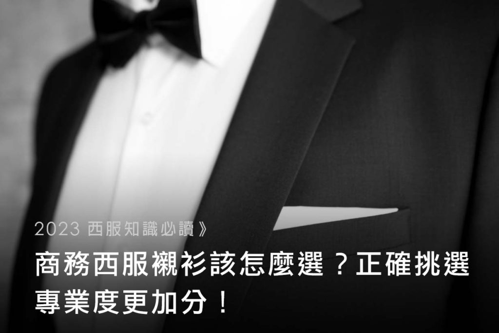 【2023西服知識必讀】商務西服襯衫該怎麼選？正確挑選專業度更加分！