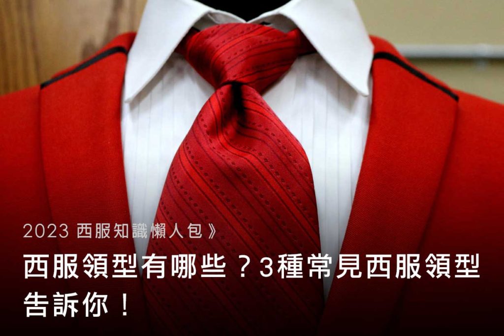 【西服知識懶人包】西服領型有哪些？3-種常見西服領型告訴你！